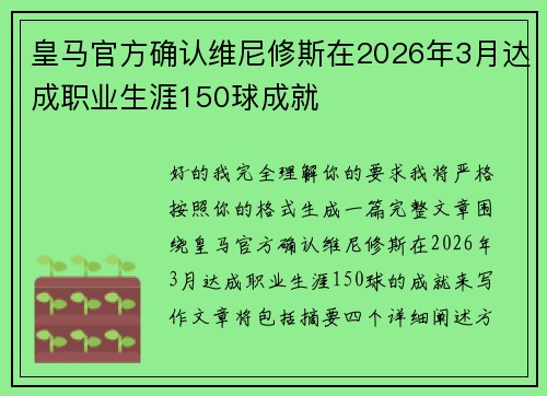皇马官方确认维尼修斯在2026年3月达成职业生涯150球成就 皇马官方确认维尼修斯在2026年3月达成职业生涯150球成就
