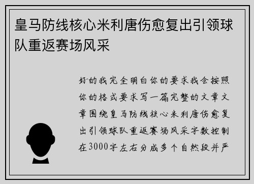 皇马防线核心米利唐伤愈复出引领球队重返赛场风采 皇马防线核心米利唐伤愈复出引领球队重返赛场风采