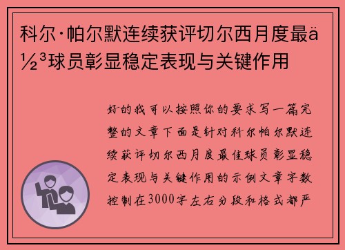 科尔·帕尔默连续获评切尔西月度最佳球员彰显稳定表现与关键作用