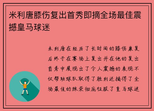 米利唐膝伤复出首秀即摘全场最佳震撼皇马球迷 米利唐膝伤复出首秀即摘全场最佳震撼皇马球迷