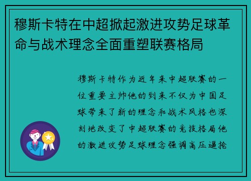 穆斯卡特在中超掀起激进攻势足球革命与战术理念全面重塑联赛格局 穆斯卡特在中超掀起激进攻势足球革命与战术理念全面重塑联赛格局