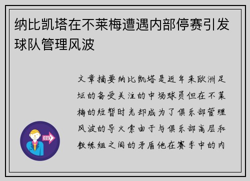 纳比凯塔在不莱梅遭遇内部停赛引发球队管理风波 纳比凯塔在不莱梅遭遇内部停赛引发球队管理风波