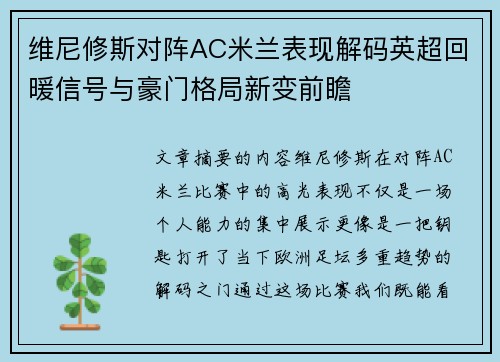 维尼修斯对阵AC米兰表现解码英超回暖信号与豪门格局新变前瞻 维尼修斯对阵AC米兰表现解码英超回暖信号与豪门格局新变前瞻
