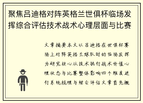 聚焦吕迪格对阵英格兰世俱杯临场发挥综合评估技术战术心理层面与比赛影响 聚焦吕迪格对阵英格兰世俱杯临场发挥综合评估技术战术心理层面与比赛影响