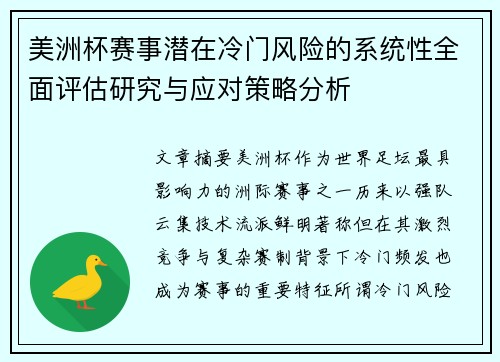 美洲杯赛事潜在冷门风险的系统性全面评估研究与应对策略分析 美洲杯赛事潜在冷门风险的系统性全面评估研究与应对策略分析