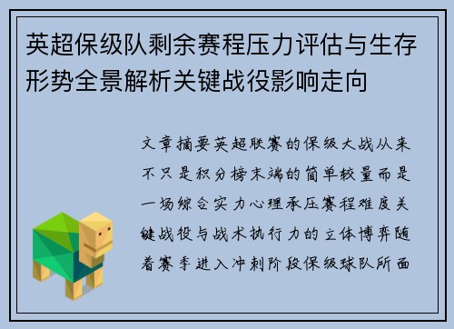 英超保级队剩余赛程压力评估与生存形势全景解析关键战役影响走向 英超保级队剩余赛程压力评估与生存形势全景解析关键战役影响走向