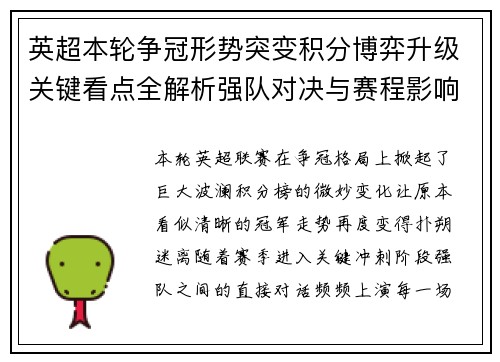 英超本轮争冠形势突变积分博弈升级关键看点全解析强队对决与赛程影响 英超本轮争冠形势突变积分博弈升级关键看点全解析强队对决与赛程影响