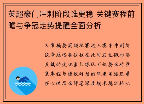 英超豪门冲刺阶段谁更稳 关键赛程前瞻与争冠走势提醒全面分析