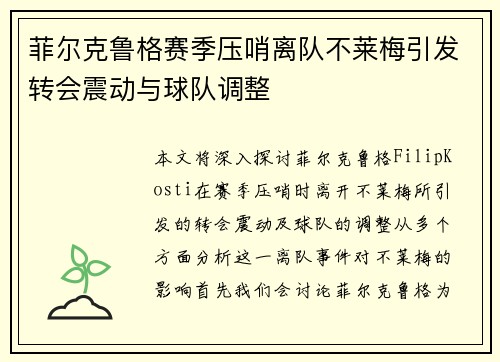 菲尔克鲁格赛季压哨离队不莱梅引发转会震动与球队调整 菲尔克鲁格赛季压哨离队不莱梅引发转会震动与球队调整