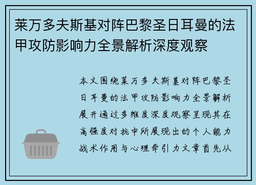 莱万多夫斯基对阵巴黎圣日耳曼的法甲攻防影响力全景解析深度观察 莱万多夫斯基对阵巴黎圣日耳曼的法甲攻防影响力全景解析深度观察