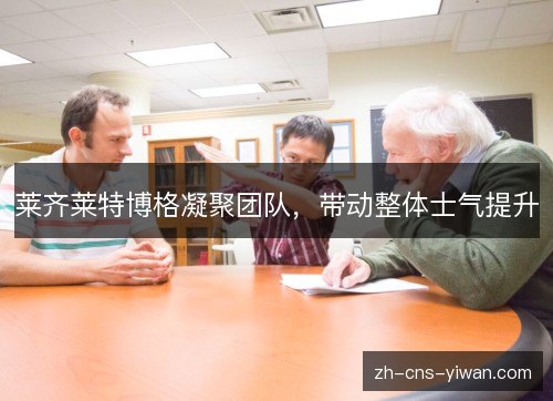 莱齐莱特博格凝聚团队，带动整体士气提升