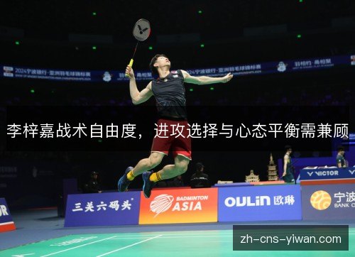 李梓嘉战术自由度，进攻选择与心态平衡需兼顾